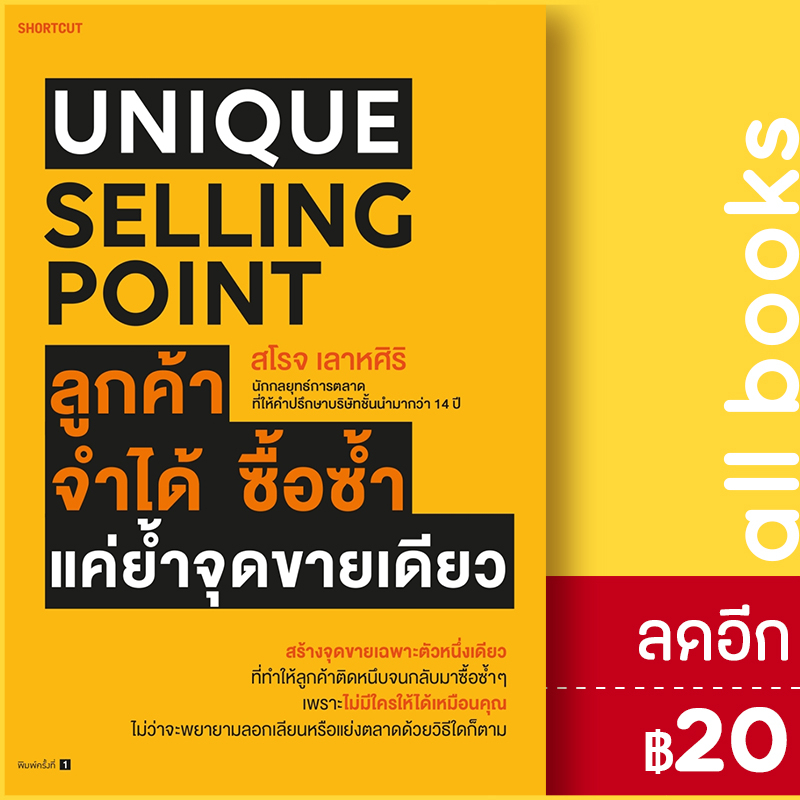 unique-selling-point-ลูกค้าจำได้-ซื้อซํ้า-แค่ยํ้าจุดขายเดียว-shortcut-สโรจ-เลาหศิริ