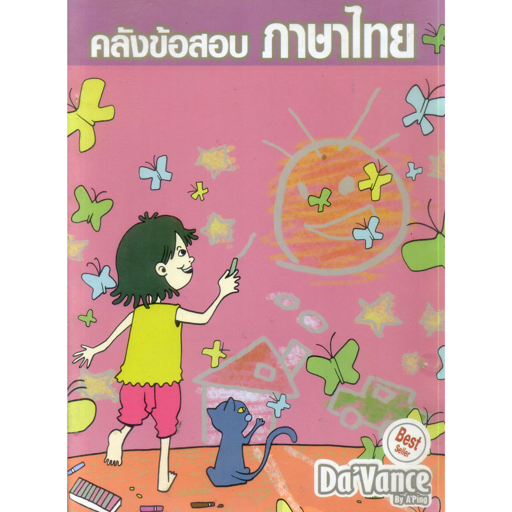 หนังสือมือสอง-คลังข้อสอบภาษาไทย-davance