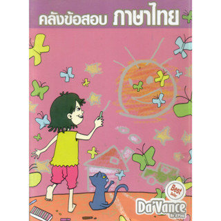 หนังสือมือสอง คลังข้อสอบภาษาไทย Davance
