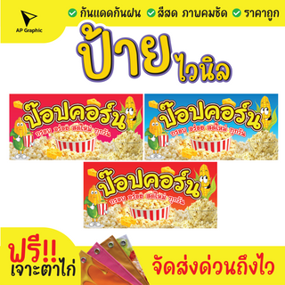 ป้ายไวนิลป็อปคอร์น หอม อร่อย ป้ายอิงค์เจ็ท  ป้ายด่วน ป้ายพร้อมส่ง ป้ายราคาถูก