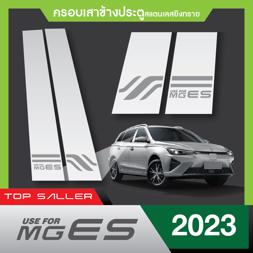 mg-es-2023เสาแปะข้างประตูรถยนต์-4-ชิ้น-เอ็มจี-สินค้าเกรด-a-เสากลางประตู-สแตลเลส-ประดับยนต์-ชุดแต่ง-ชุดตกแต่งรถยนต์