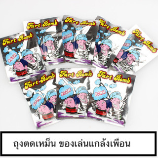 ถุงตด เหม็นมาก ของเล่นแกล้งเพื่อน ยุค90 Bigmart สินค้าพร้อมส่ง