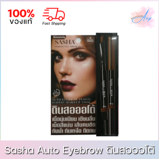 Sasha Perfectly Brow Pencil Auto Eyebrow Pencil ซาช่า ดินสอออโต้ ของแท้ 100%