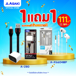[ซื้อ1แถม1] Asaki ชุดชาร์จไฟ 1.5 A Adapter ชาร์จไฟบ้านและสายชาร์จ รุ่น A-280 แถม หูฟังสมอลทอล์ค รุ่น A-K6604MP