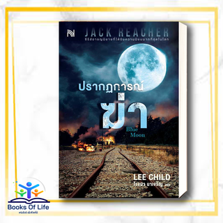 [พร้อมส่ง] รากฏการณ์ฆ่า (Blue Moon) ผู้เขียน: Lee Child  สำนักพิมพ์: น้ำพุ  หมวดหมู่: นิยายแปล , นิยายแปล