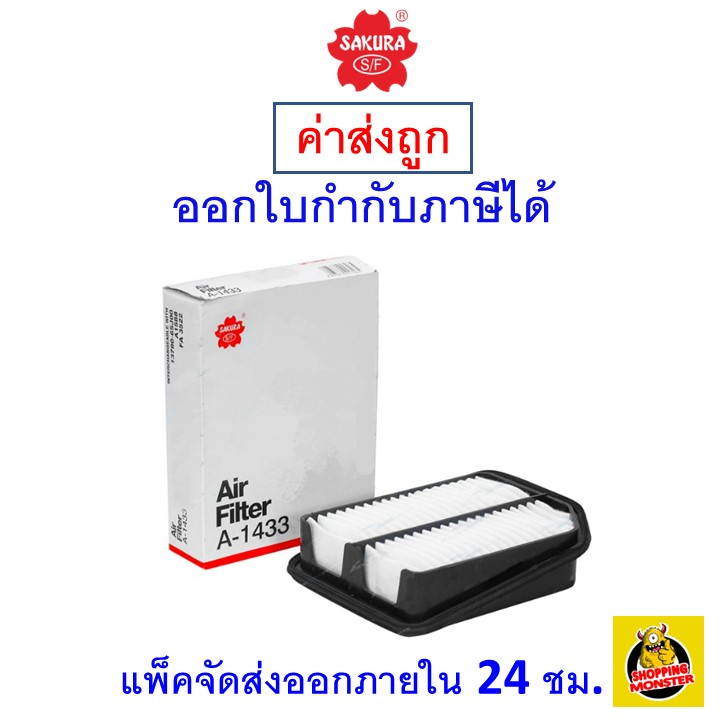 ส่งไว-กรองอากาศ-air-filter-sakura-a-1433-suzuki-grand-vitara-เครื่องยนต์-2-0-ปี2006-2012