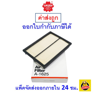 ✅ส่งไว | ใหม่ | ของแท้ ✅ กรองอากาศ Air Filter Sakura A-1625 Honda City 1.5/1.5 Type Z