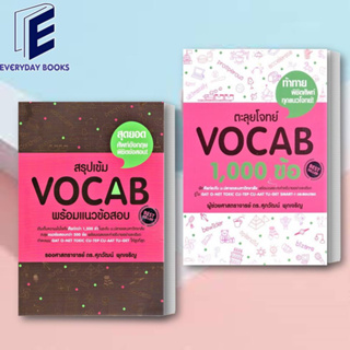 (พร้อมส่ง) หนังสือ ตะลุยโจทย์ VOCAB 1,000 ข้อ/สรุปเข้ม Vocab พร้อมแนวข้อสอบ ผู้เขียน: รศ.ดร.ศุภวัฒน์ พุกเจริญ