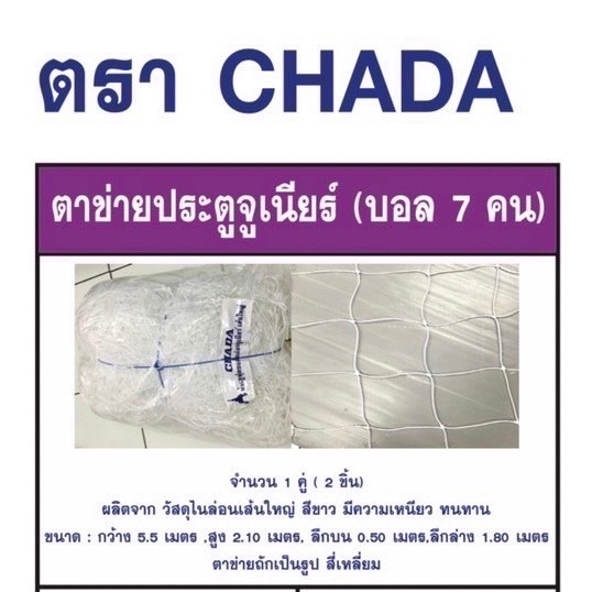 ตาข่ายประตูจูเนียร์-บอล-7-คน-ตรา-chada-จำนวน-1-คู่-2-ชิ้น-ผลิตจาก-วัสดุไนล่อนเส้นใหญ่-สีขาว-มีความเหนียว-ทนทาน-ขนาด-กว้าง-5-5-เมตร-สูง-2-10-เมตร-ลึกบน-0-50-เมตร-ลึกล่าง-1-80-เมตร-ตาข่ายถักเป็นรูป-สี่เ