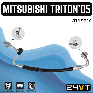 ท่อแอร์ สายกลาง มิตซูบิชิ ไททัน 2005 - 2014 2.4 2.5cc (คอม - แผง) MITSUBISHI TRITON 05 - 14 2.4 2.5CC สาย สายแอร์