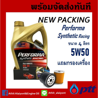 น้ำมันเครื่อง เบนซิน PTT PERFORMA RACING SYNTHETIC 5w50 ปตท เพอร์ฟอร์มา เรซซิ่ง ซินเธติค 5W50 (4L) พร้อมกรองเครื่อง