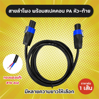 ทองแดงแท้! สายลำโพง พร้อมปลั๊กสเปคคอน PA ยาว 2, 5, 10, 15 เมตร สายสเปคคอนหัว-ท้าย สายสเปคคอน VCT 2x2