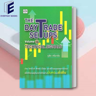 (พร้อมส่ง) หนังสือ The Day Trade Setups Volume 03: Technical Signals ผู้เขียน: ดุสิต ศรียาภัย  สำนักพิมพ์: เช็ก/Czech