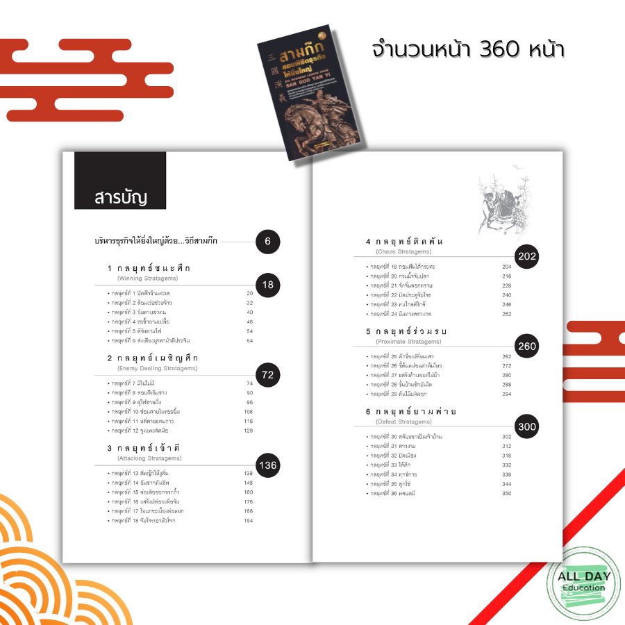 หนังสือ-สามก๊ก-สอนพิชิตธุรกิจให้ยิ่งใหญ่-ตำราสามก๊ก-กลยุทธสามก๊ก-แผนการตลาด-ธุรกิจ-บริหารธุรกิจ-แนวคิดสามก๊ก