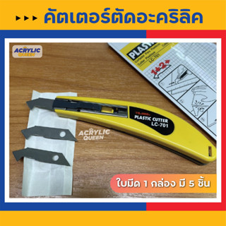 Tajima LC-701 Plastic Acrylic cutter คัตเตอร์ตัดอะคริลิค คัตเตอร์ตัดพลาสติก คุณภาพญี่ปุ่น สินค้านำเข้า พร้อมส่ง!!