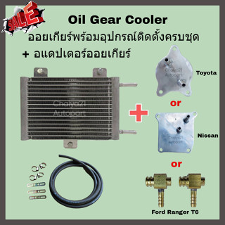 Oil Gear Cooler ออยเกียร์พร้อมอุปกรณ์ติดตั้งครบชุด + อแดปเตอร์ออยเกียร์ Toyata Nissan Ford T6