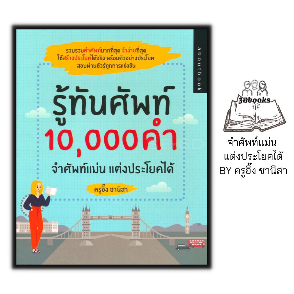 หนังสือ-รู้ทันศัพท์-10-000-คำ-จำศัพท์แม่น-แต่งประโยคได้-ภาษาอังกฤษ-คำศัพท์ภาษาอังกฤษ-การใช้ภาษาอังกฤษ