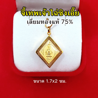 จี้เทพเจ้าไฉ่ซิงเอี๊ย เลี่ยมทองแท้ 75% ขนาด 1.7 x 2 ซม.จี้ทอง จี้พระ ประทานเงิน ทอง โชคลาภ ให้แก่ผู้ที่บูชา นำพาความสำเร