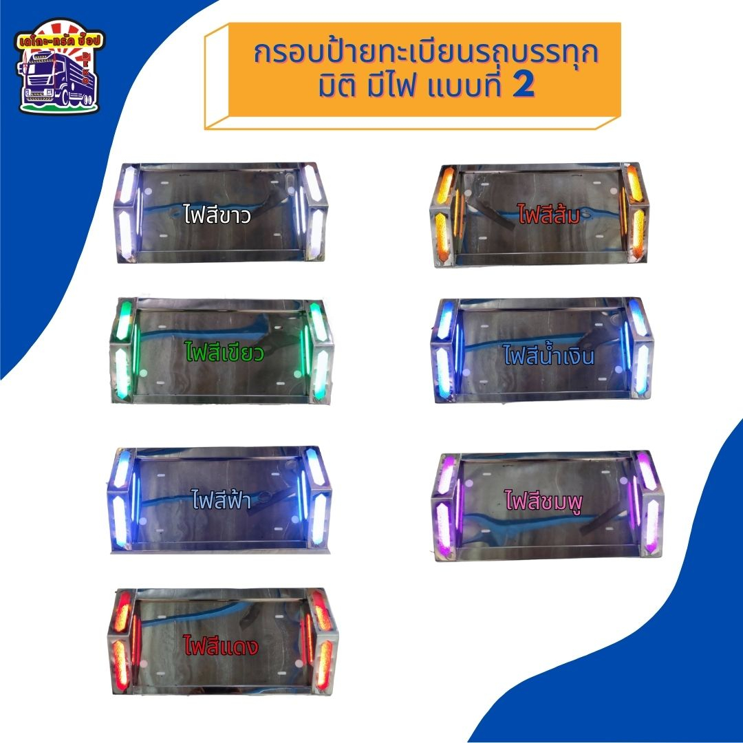 กรอบป้ายทะเบียนสแตนเลส-สำหรับรถบรรทุก-สิบล้อ-หกล้อ-มีไฟ