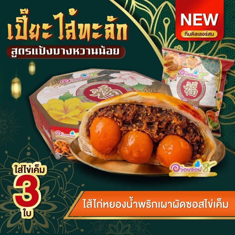 น้องใหม่มาแรง-ขนมเปี๊ยะอร่อยซอย-8-ชอบความใหม่มาทางนี้-ไส้ใหม่อร่อยแน่-หนัก-500-กรัม