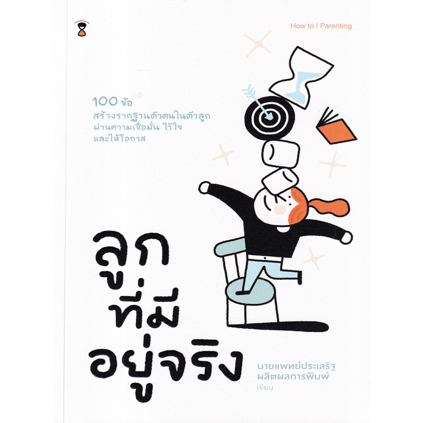 หนังสือ-ลูกที่มีอยู่จริง-100-ข้อ-สร้างรากฐานตัวตนในตัวลูก-ผ่านความเชื่อมั่น-ไว้ใจ-และให้โอกาส