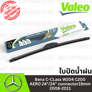 ใบปัดน้ำฝน Benz C-CLass W204 C200 AERO 24"/24" connector19mm 2008-2011 //ยี่ห้อ VALEO-SWF //ราคาขายต่อคู่