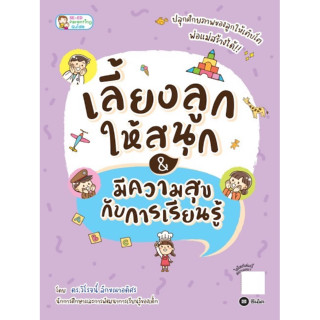 หนังสือ เลี้ยงลูกให้สนุก &amp; มีความสุขกับการเรียนรู้ (ปลุกศักยภาพลูกให้เติบโต พ่อแม่สร้างได้!!)