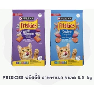 FRISKIES ฟริสกี้ส์ อาหารแมว ขนาด 6.5 kg มี 2 รสชาติ