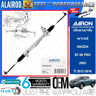 AARON BY TRW แร็คพวงมาลัย เพาเวอร์ MAZDA BT-50 PRO ปี 2012-2016 รับประกัน 6 เดือน