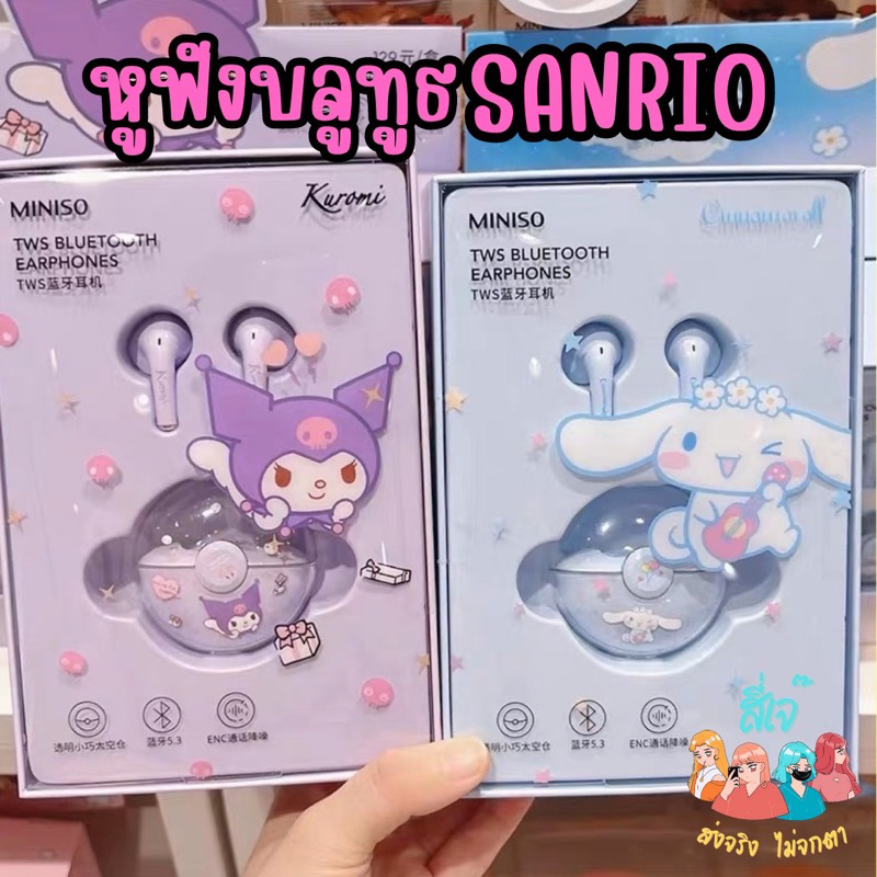 สินค้าส่งจากไทย-หูฟังbluetoothไร้สายสุดน่ารัก-หูฟังลายsanrio-หูฟังน่ารัก-หูฟังไร้สาย-หูฟังเสียงดี