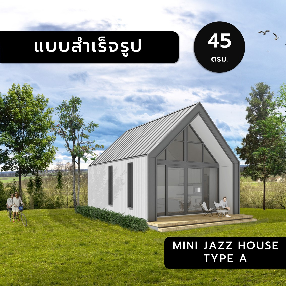 mini-jazz-house-a-45ตร-ม-แบบสำเร็จรูป-แบบบ้านสำเร็จรูป-แบบบ้าน-แบบบ้านขนาดเล็ก-แบบ-3มิติ-แบบบ้าน3มิติ-แบบ3d-แบบบ้าน3d