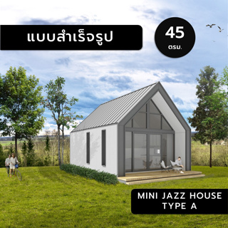 MINI JAZZ HOUSE A,45ตร.ม.,แบบสำเร็จรูป,แบบบ้านสำเร็จรูป,แบบบ้าน,แบบบ้านขนาดเล็ก,แบบ 3มิติ,แบบบ้าน3มิติ,แบบ3d,แบบบ้าน3d