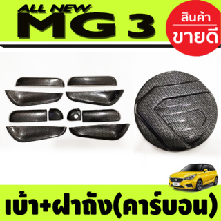 เบ้ารองมือเปิดประตู (10ชิ้น) +ครอบฝาถังน้ำมัน คาร์บอน MG3 MG 3 2015-2021 (A)