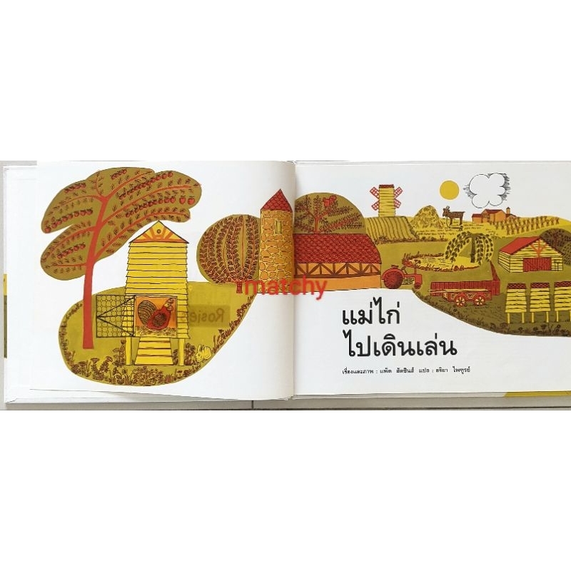 best-of-the-world-หนังสือเด็กมือสอง-ปกแข็ง-แม่ไก่ไปเดินเล่น-rosies-walk-pat-hutchins-9789742471193-แพรวเพื่อนเด็ก