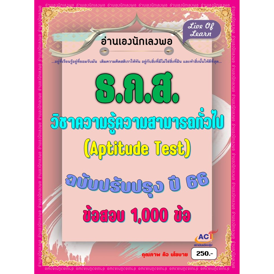 คู่มือสอบพนักงานพัฒนาธุรกิจ-ระดับ-4-aptitude-test-ธกส-ปี-2566