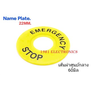 EMERGENCY STOP (Name Plate) เนมเพลทสวิตช์ฉุกเฉิน รู 22มิล เส้นผ่านศูนย์กลาง 60มิล