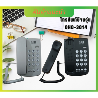 ราคาและรีวิวโทรศัพท์บ้าน สำนักงาน โทรศัพท์ตั้งโต๊ะมีสาย โทรศัพท์บ้านทันสมัย โทรศัพท์บ้าน รุ่นOHO-3014
