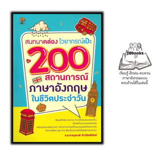 หนังสือ สนทนาคล่อง ไวยากรณ์เป๊ะ 200 สถานการณ์ ภาษาอังกฤษใช้ในชีวิตประจำวัน : ภาษาอังกฤษ การใช้คำ การใช้ภาษาอังกฤษ