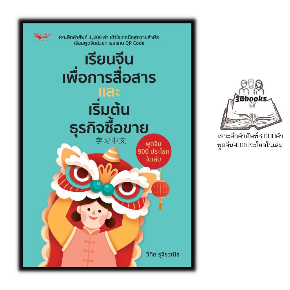 หนังสือ-เรียนจีนเพื่อการสื่อสารและเริ่มต้นธุรกิจซื้อขาย-ภาษาจีน-การใช้ภาษาจีน-คำศัพท์ภาษาจีน