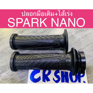 ปลอกมือ เดิมพร้อมไส้เร่ง SPARK NANO แท้ทน