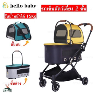 รถเข็นสัตว์เลี้ยงแบบ 2 ชั้น Hello baby รุ่น PC-200 รับน้ำหนักได้ 15Kg ถอดแยกชิ้นได้ น้ำหนักเบาพกพาง่าย