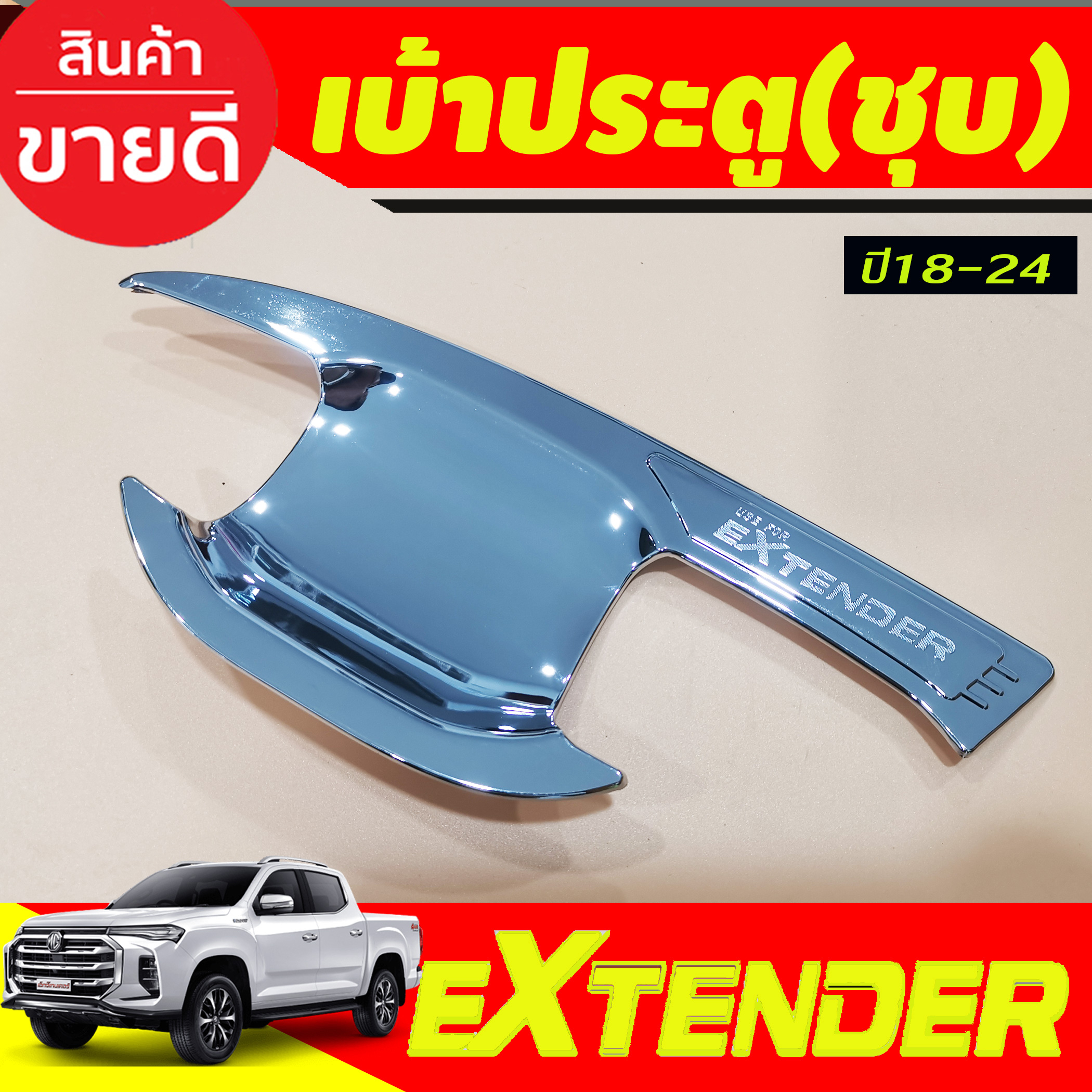 เบ้ารองมือเปิดประตู-สีโครเมี่ยม-รุ่น4ประตู-mg-extender-2019-2024-ri