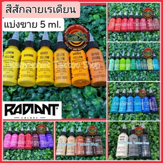 สีสัก หมึกสักลาย เรเดียน Radiant (แบ่งขาย 5ml.)