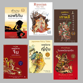 รวมSetนิทานนานาชาติ (6 เล่ม) แอฟริกัน รัสเซีย เกาหลี จีน ญี่ปุ่น กรีก