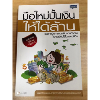 หนังสือมือใหม่ปั่นเงินให้ได้ล้าน