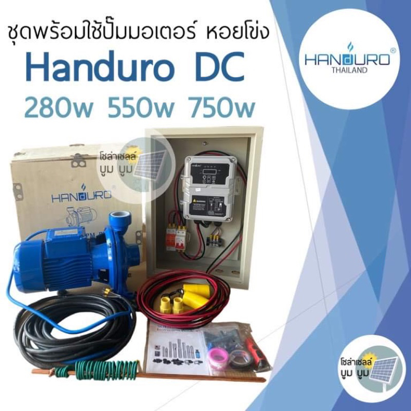 ชุดปั๊มน้ำโซล่าเซลล์-handuro-ชุดปั๊มหอยโข่งโซล่าเซลล์-dc550w-750w-1100w-1500w-ชุดพร้อมใช้โซล่าเซลล์-ชุดหอยโข่งโซล่าเซลล์