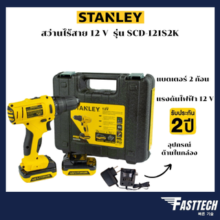 สว่านไร้สาย 12 V STANLEY รุ่น SCD-121S2K