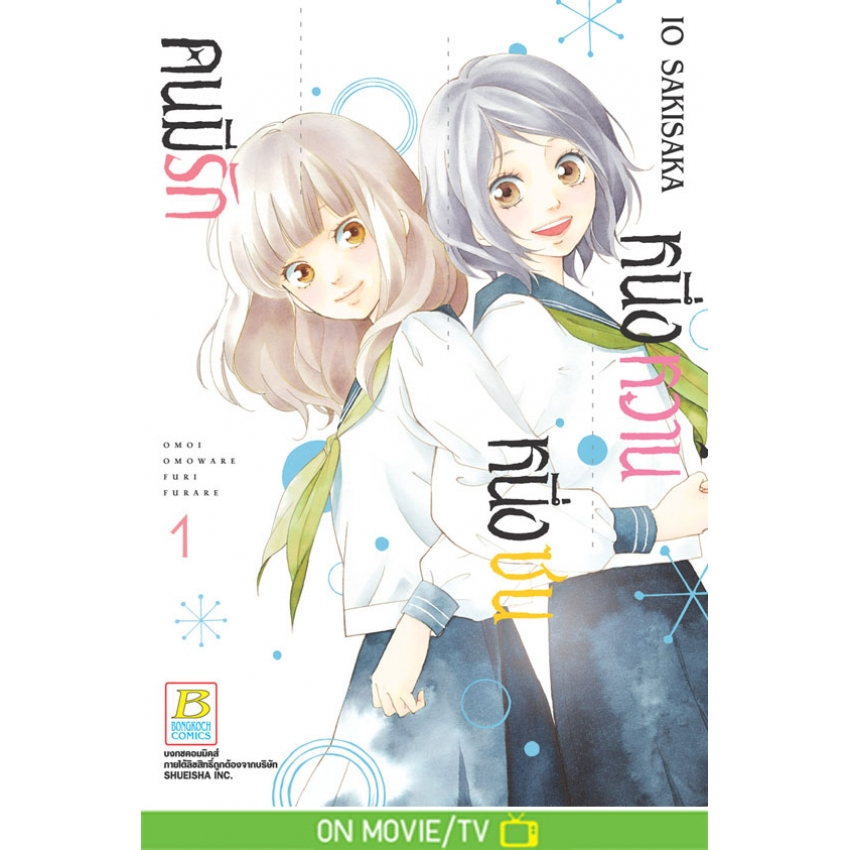 ยกชุด-หนึ่งหวาน-หนึ่งซน-คนมีรัก-เล่ม-1-12-จบ-มือ-1-พร้อมส่ง