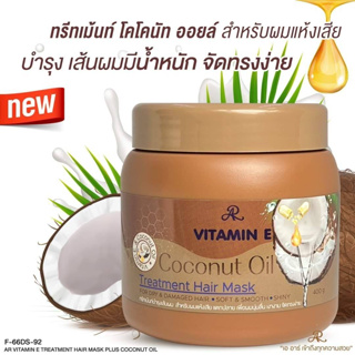 ทรีทเมนท์ AR VITAMIN E บำรุงผมเสียให้ดูนุ่มลื่นมีน้ำหนัก ลดปัญหาผมเสียจากการทำสี ปริมาณสุทธิ400กรัม