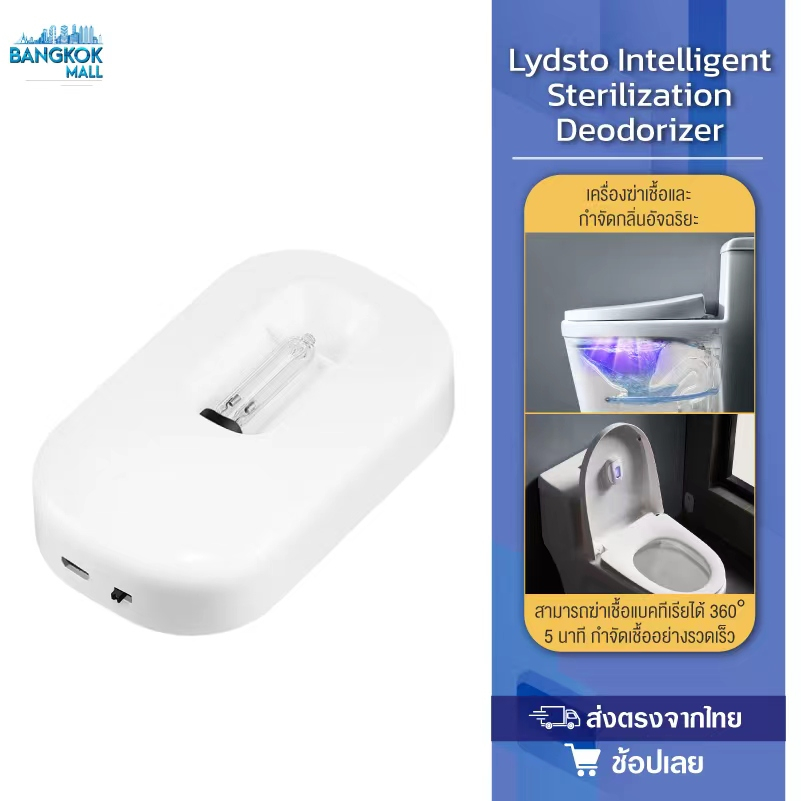 lydsto-intelligent-sterilization-deodorizer-เครื่องดับกลิ่นอัตโนมัติ-เครื่องฆ่าเชื้อและกำจัดกลิ่น